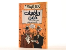 کتاب ریاضیات خفن (دانش ترسناک) - 4