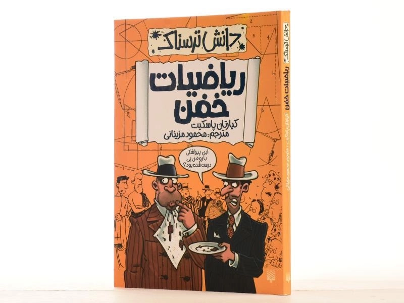 کتاب ریاضیات خفن (دانش ترسناک) - 4