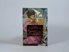 کتاب سیاست خارجی ایران در دوران صفویه - فلسفی - 4