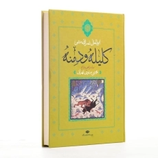 کتاب کلیله و دمنه