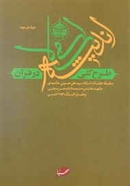 کتاب طرح کلی اندیشه اسلامی در قرآن سید علی خامنه ای