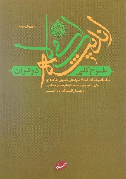 کتاب طرح کلی اندیشه اسلامی در قرآن سید علی خامنه ای - 0