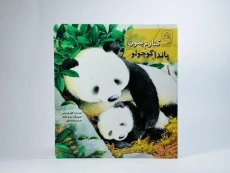 کتاب کنارم بمون! پاندا کوچولو - 3