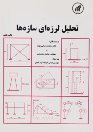 کتاب تحلیل لرزه ای سازه ها | رضایی پژند
