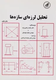 کتاب تحلیل لرزه ای سازه ها | رضایی پژند