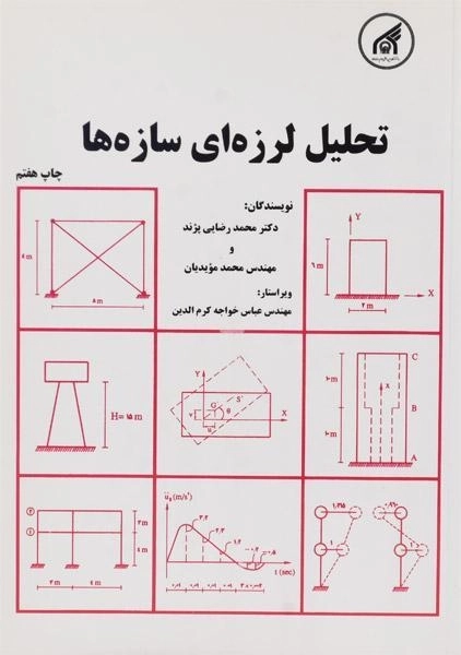 کتاب تحلیل لرزه ای سازه ها | رضایی پژند