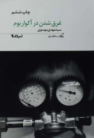 کتاب غرق شدن در آکواریوم