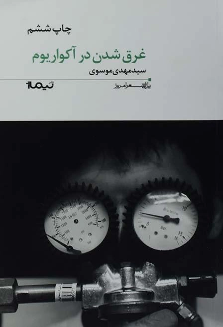 کتاب غرق شدن در آکواریوم