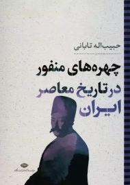 کتاب چهره های منفور در تاریخ معاصر ایران | حبیب اله تابانی