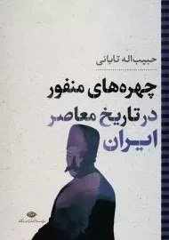 کتاب چهره های منفور در تاریخ معاصر ایران | حبیب اله تابانی