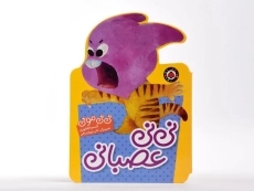 کتاب نی نی عصبانی (نی نی مونی) - 5