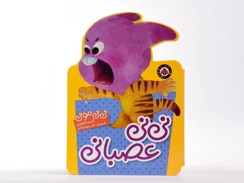 کتاب نی نی عصبانی (نی نی مونی) - 5