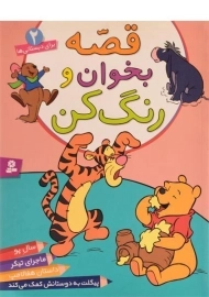 کتاب قصه بخوان و رنگ کن 2
