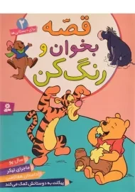 کتاب قصه بخوان و رنگ کن 2