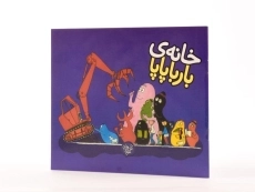 کتاب خانه ی بارباپاپا - 2