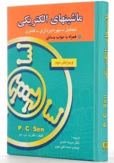 کتاب ماشینهای الکتریکی پی. سی. سن (P. C. Sen) - 2