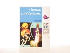 کتاب سیاره ها و سفرهای فضایی (چرا و چگونه 33) - 2