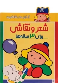 کتاب شعر و نقاشی برای 3 ساله ها
