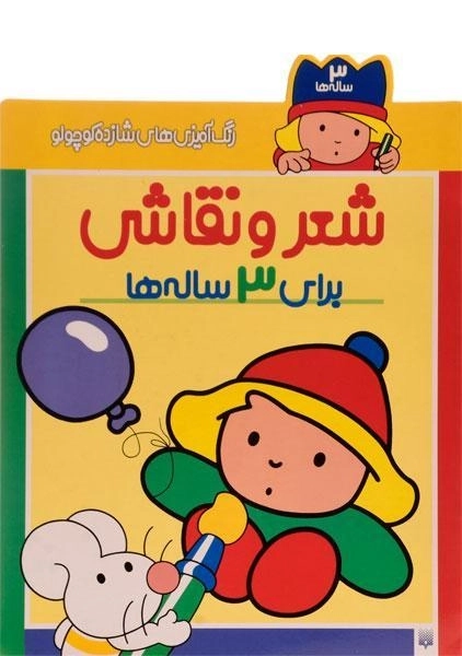کتاب شعر و نقاشی برای 3 ساله ها