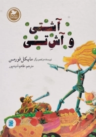 کتاب آشتی و آش تی