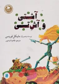 کتاب آشتی و آش تی