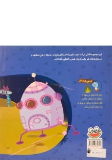 کتاب زوزو فضانورده، تو آسمون می گرده - 1