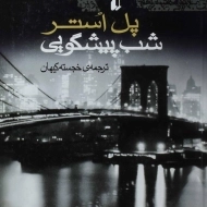 کتاب شب پیشگویی | پل استر