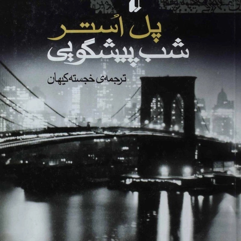 کتاب شب پیشگویی | پل استر