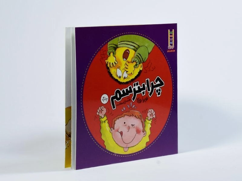 کتاب چرا بترسم - 2