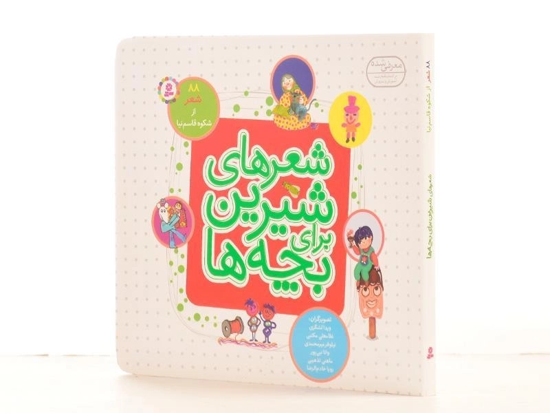 کتاب شعرهای شیرین برای بچه ها (88 شعر) - 2