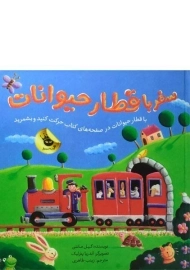 کتاب سفر با قطار حیوانات