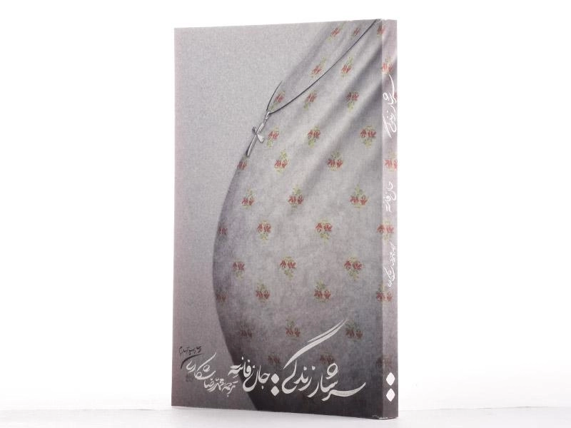 کتاب سرشار زندگی - جان فانته - 2