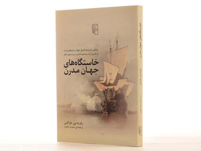 کتاب خاستگاه های جهان مدرن - مارکس - 2