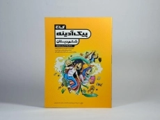 کتاب پیک آدینه ششم (6) دبستان گاج - 2