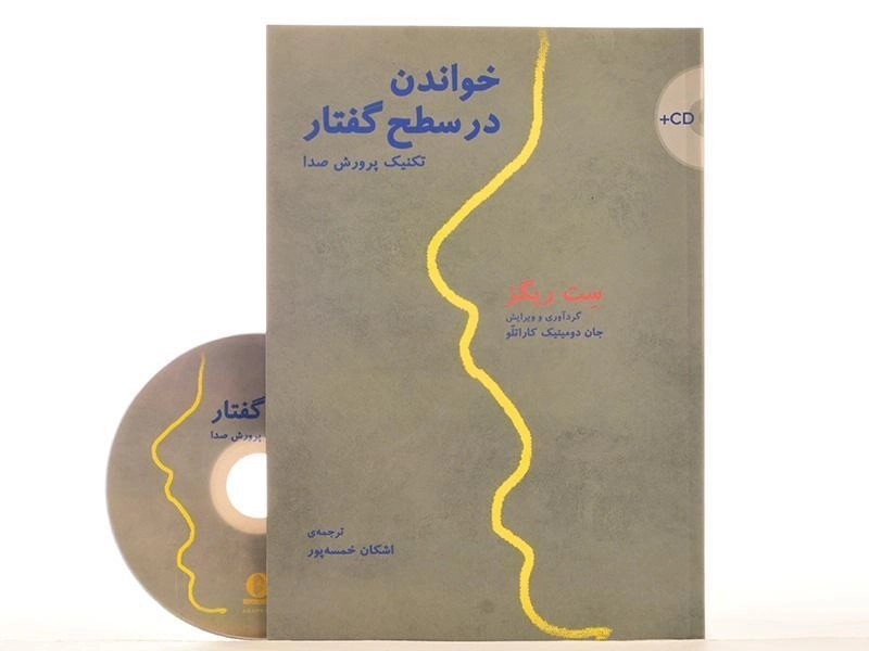 کتاب خواندن در سطح گفتار (تکنیک پرورش صدا) - 2