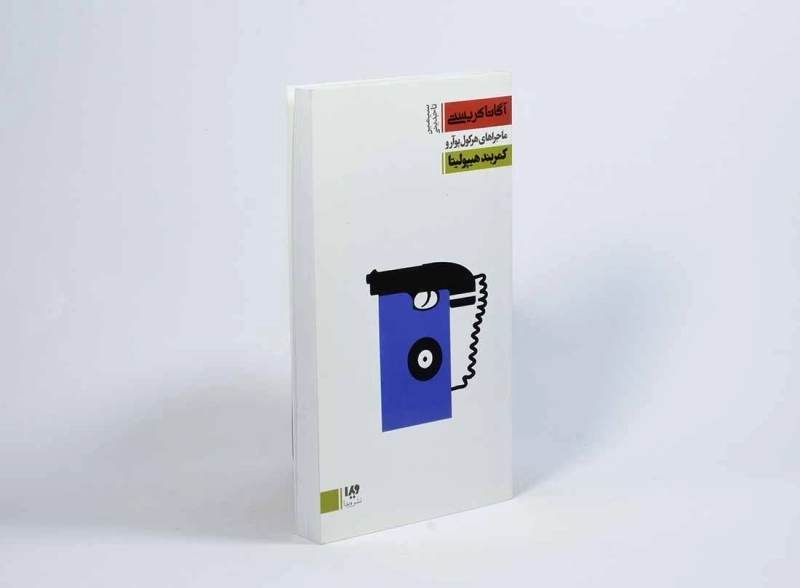 کتاب کمربند هیپولیتا | آگاتا کریستی - 2