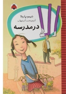 کتاب الا در مدرسه