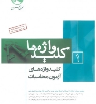 کتاب کلیدواژه ها 1 (کلیدواژه های آزمون محاسبات) سری عمران