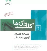 کتاب کلیدواژه ها 1 (کلیدواژه های آزمون محاسبات) سری عمران