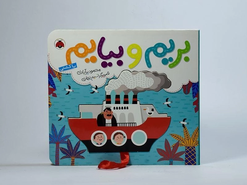 کتاب بریم و بیایم با کشتی - 4