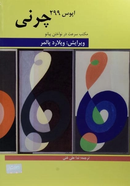کتاب مکتب سرعت در نواختن پیانو (چرنی اپوس 299) - 0
