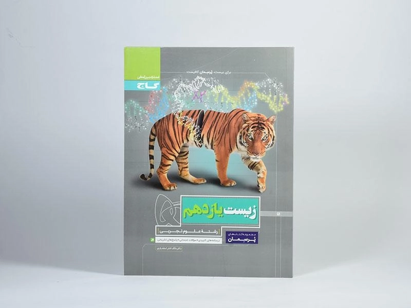 کتاب پرسمان زیست یازدهم [11] گاج - 2