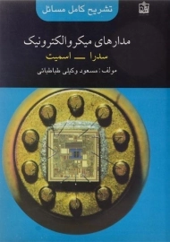 کتاب تشریح کامل مسائل مدارهای میکروالکترونیک 1 | وکیلی طباطبائی