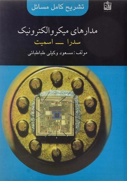 کتاب تشریح کامل مسائل مدارهای میکروالکترونیک 1 | وکیلی طباطبائی