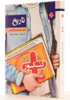 کتاب کنکور پلاس تاریخ مبتکران - 1