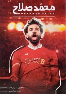 کتاب محمد صلاح | لوکا کایولی و سیریل کالوت