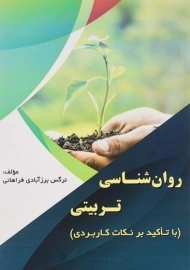 کتاب روان‌شناسی تربیتی اثر نرگس برزآبادی فراهانی