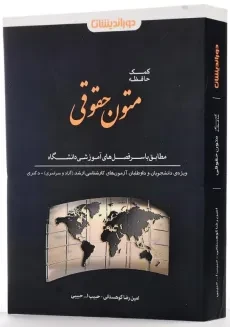 کتاب کمک حافظه متون حقوقی انتشارات دوراندیشان - 1