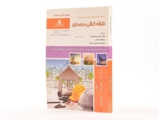 کتاب تست نقشه کشی معماری - نیلی - 2