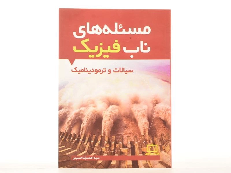کتاب مسئله های ناب فیزیک: سیالات و ترمودینامیک - حسینی - 3